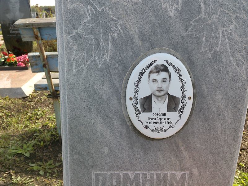 Соболев