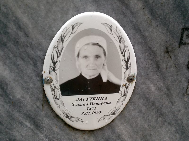 Лагуткина Ульяна Ивановна