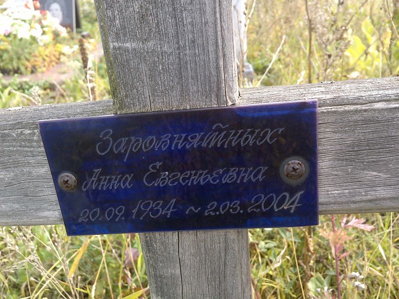 Заровнятных