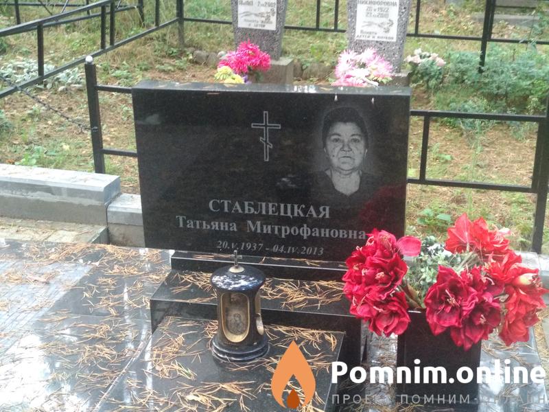Стаблецкая Татьяна Митрофавовна