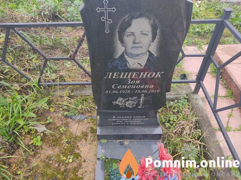 Лещенок Зоя Семеновна