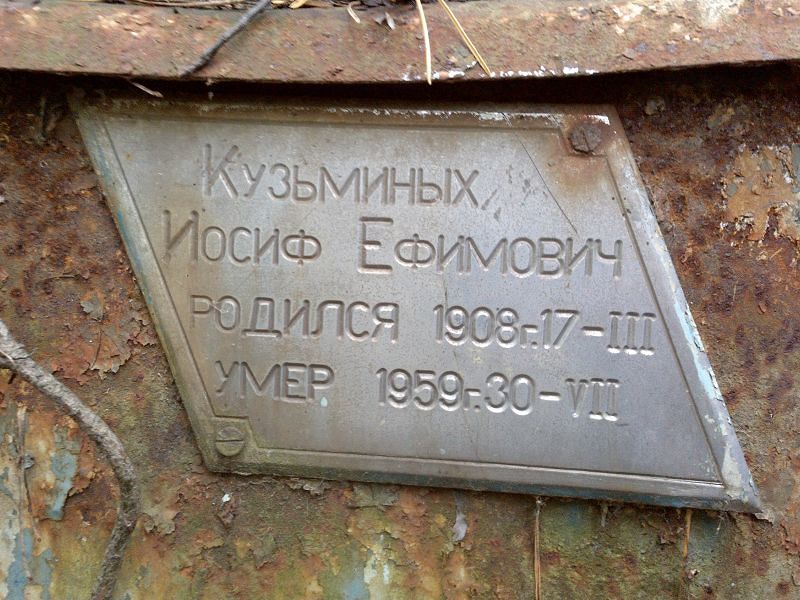 Иосиф Кузьминых Ефимович