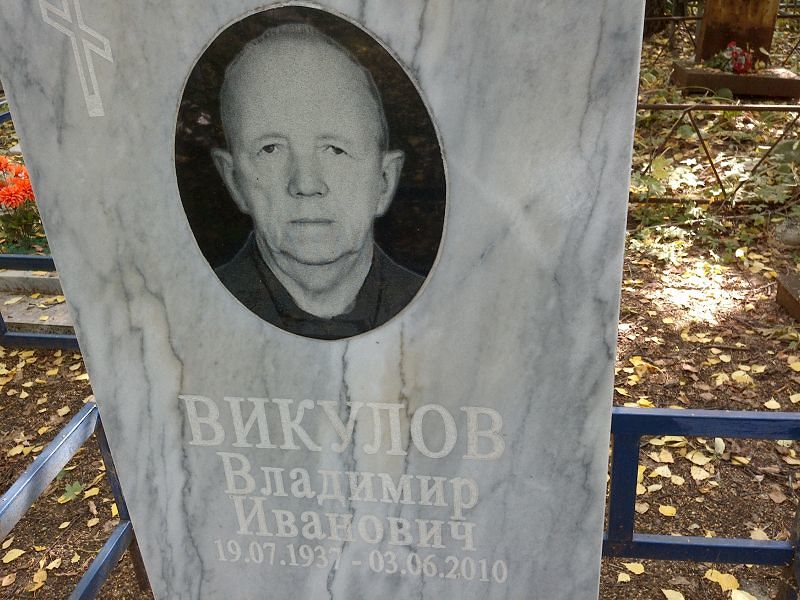 Викулов