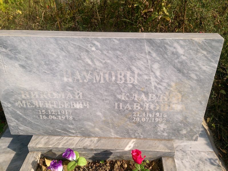 Наумов