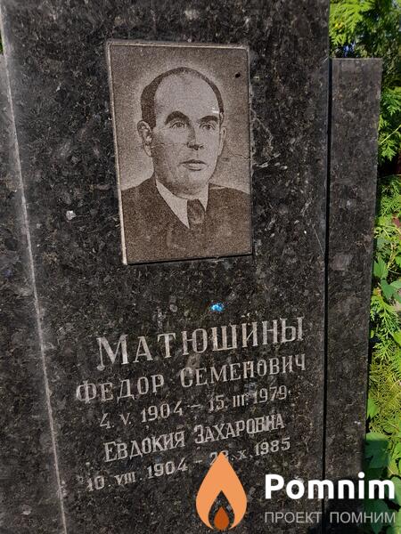 Матюшина Евдокия Захаровна