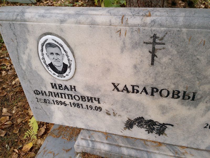 Хабаров