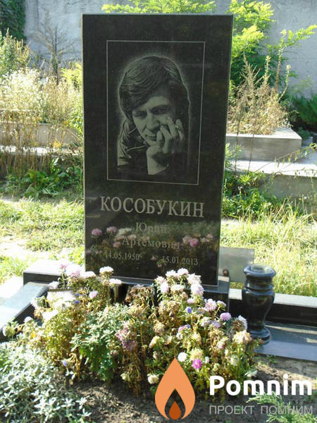 Кособукин Юрий Артёмович