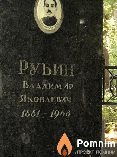 Рубин Владимир Яковлевич