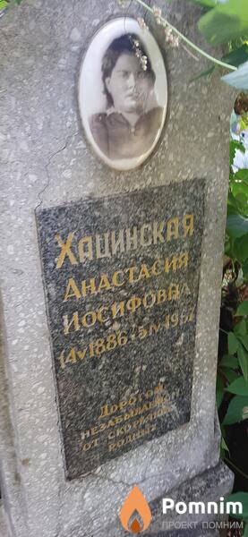 Хацинская Анастасия Иосифовна