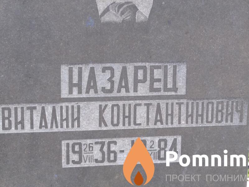 Назарец Виталий Константинович