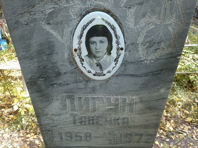 Танечка Лигун