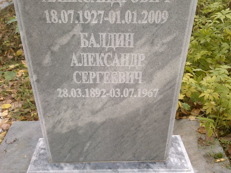 Балдин