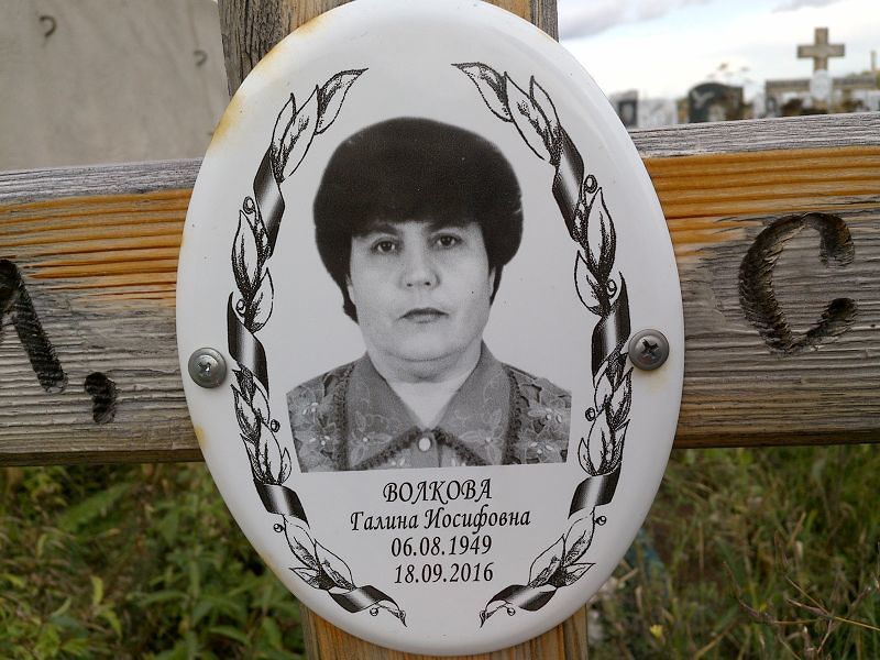 Волкова