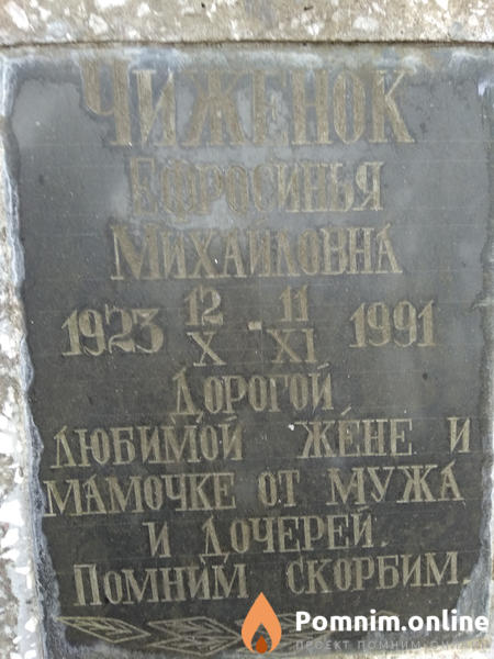 Чиженок Ефросинья Михайловна