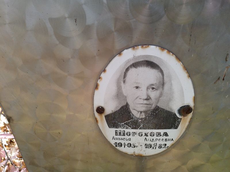 Анисья Шорохова Андреевна