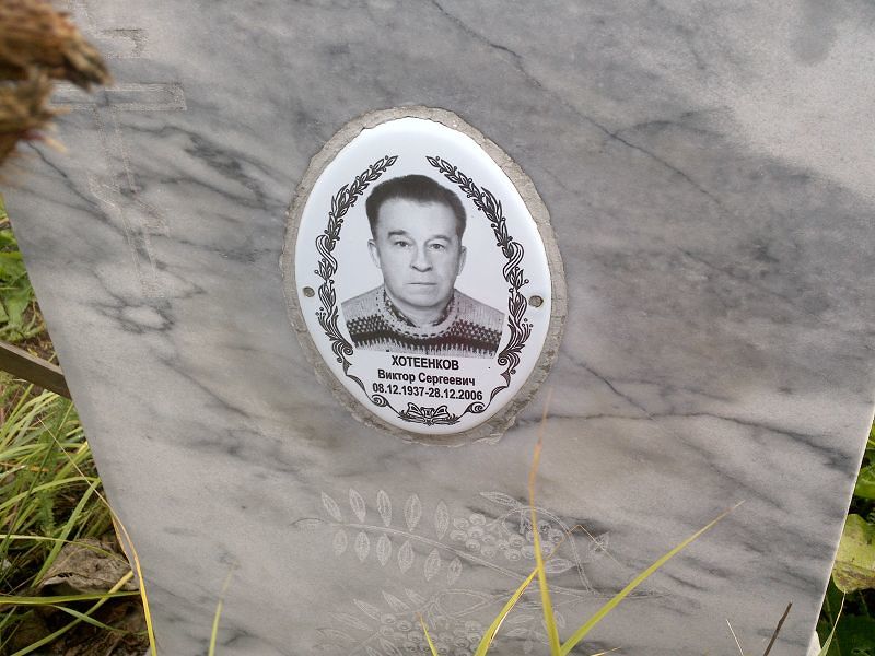 Хотеенков