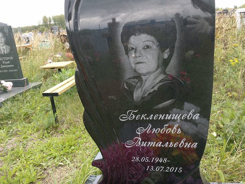 Бекленищева