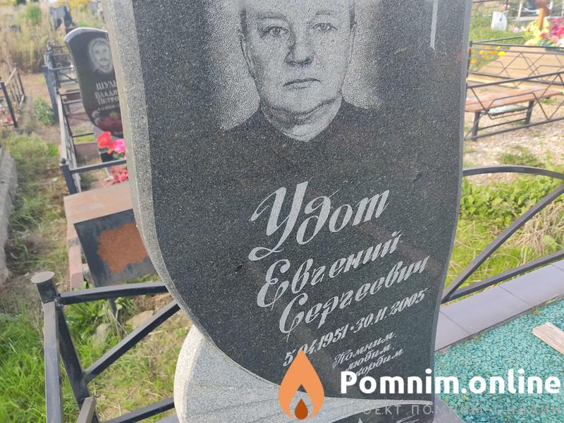 Удот Евгений Сергеевич