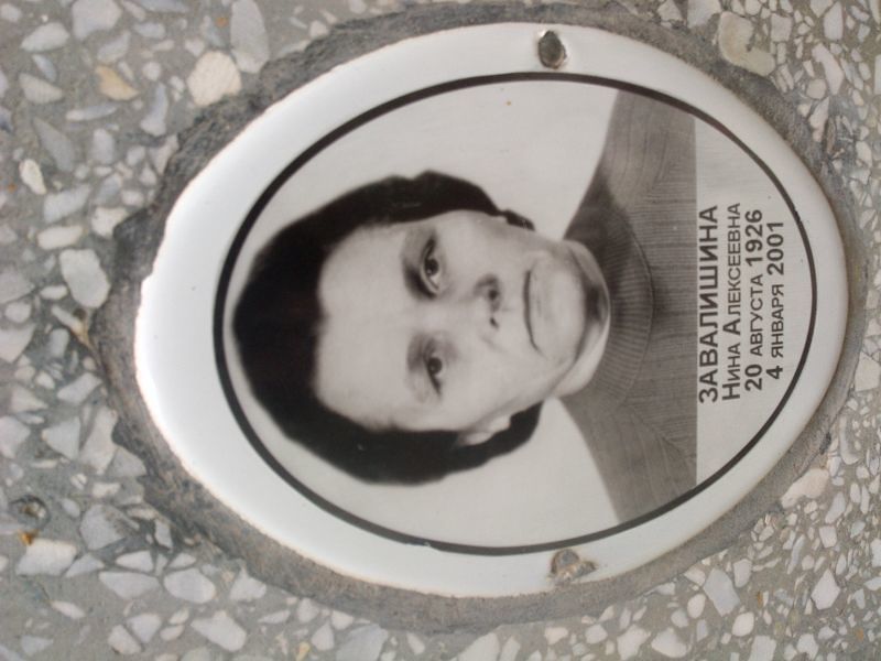 Завалишина
