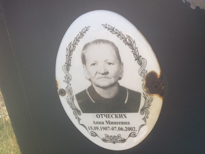 Отческих