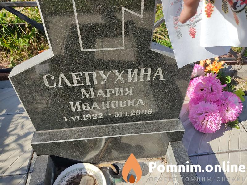 Слепухина Мария Ивановна