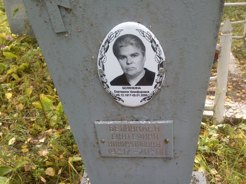 Белянкина