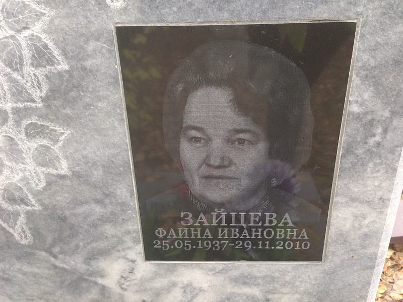 Фаина Зайцева Ивановна