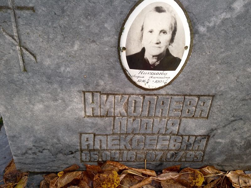 Николаева