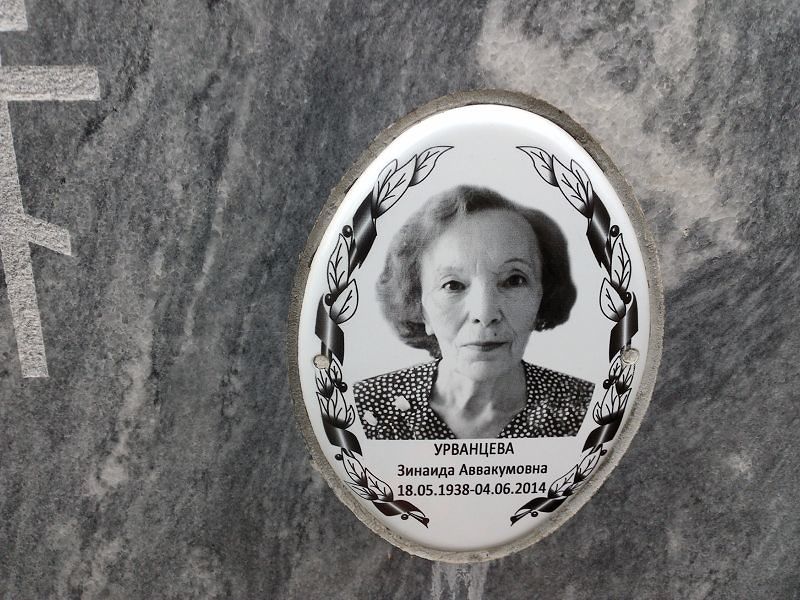 Урванцева