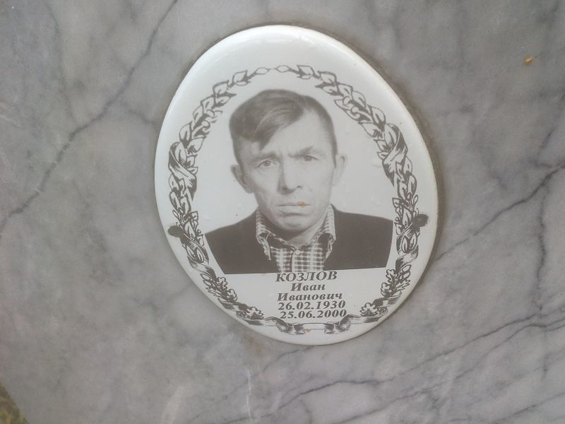 Козлов