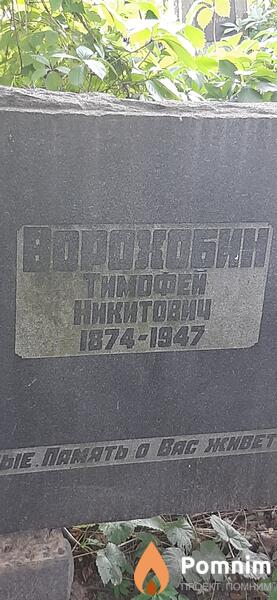 Ворохобин Тимофей Никитович