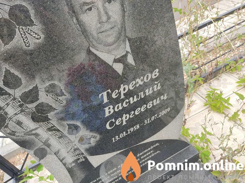 Терехов Василий Сергеевич