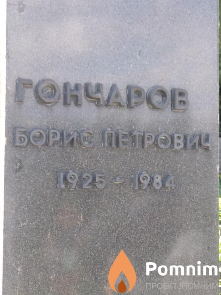 Гончаров Борис Петрович