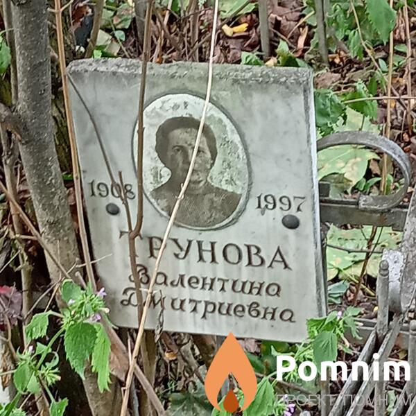 Трунова Валентина Дмитриевна