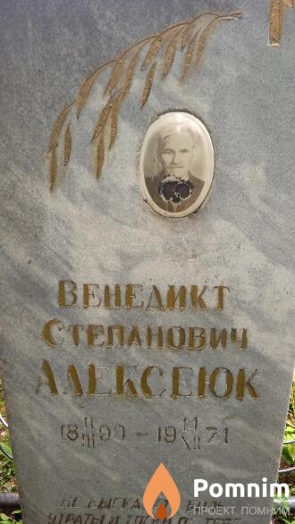 Алексеюк Венедикт Степанович