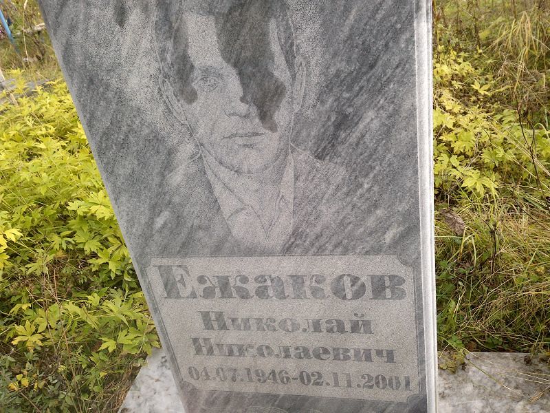 Ежаков