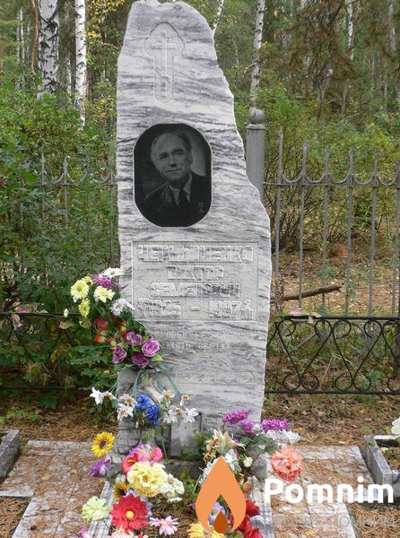 Чернышенко Виктор Семёнович
