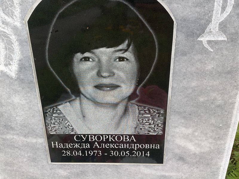 Суворкова