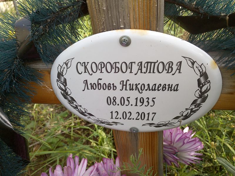 Скоробогатова