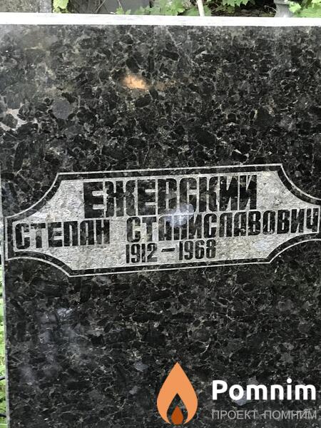 Ежевские Степан Станиславович