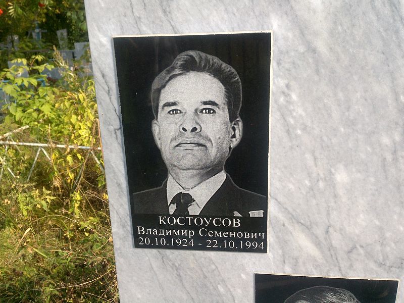 Костоусов
