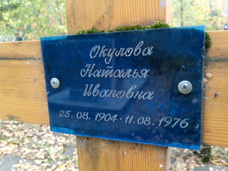 Окулова