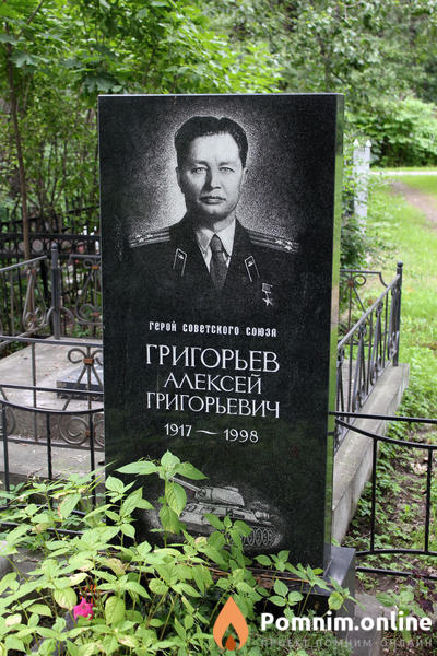 Григорьев Алексей Григорьевич