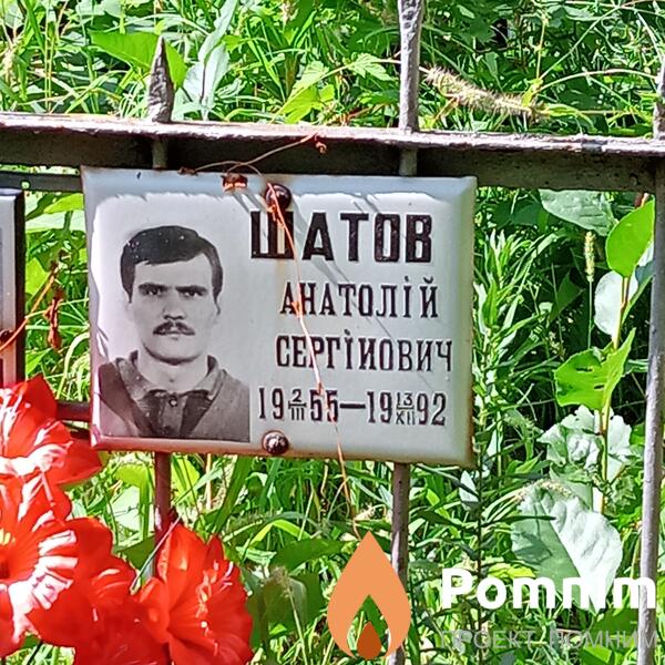 Шатов Анатолій Сергійович