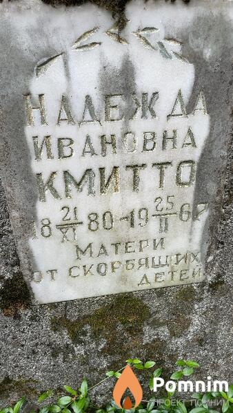 Кмитто Надежда Ивановна