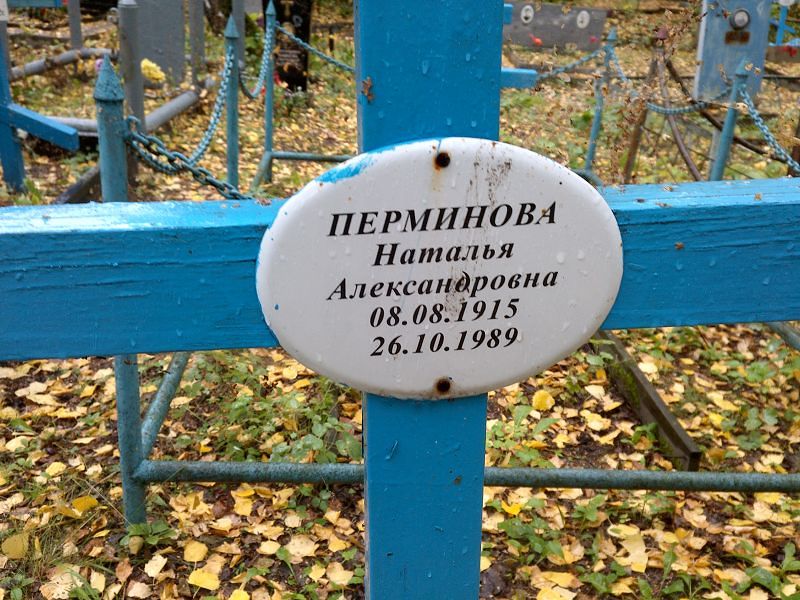 Перминова