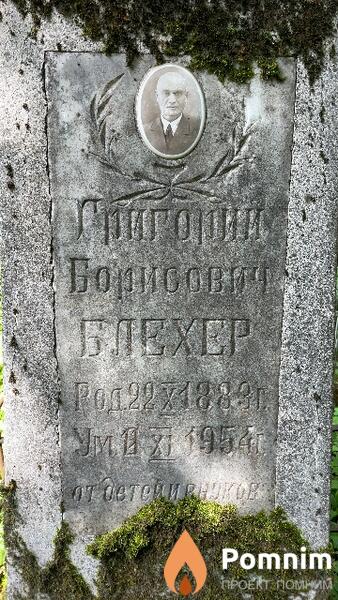 Блехер Григорий Борисович