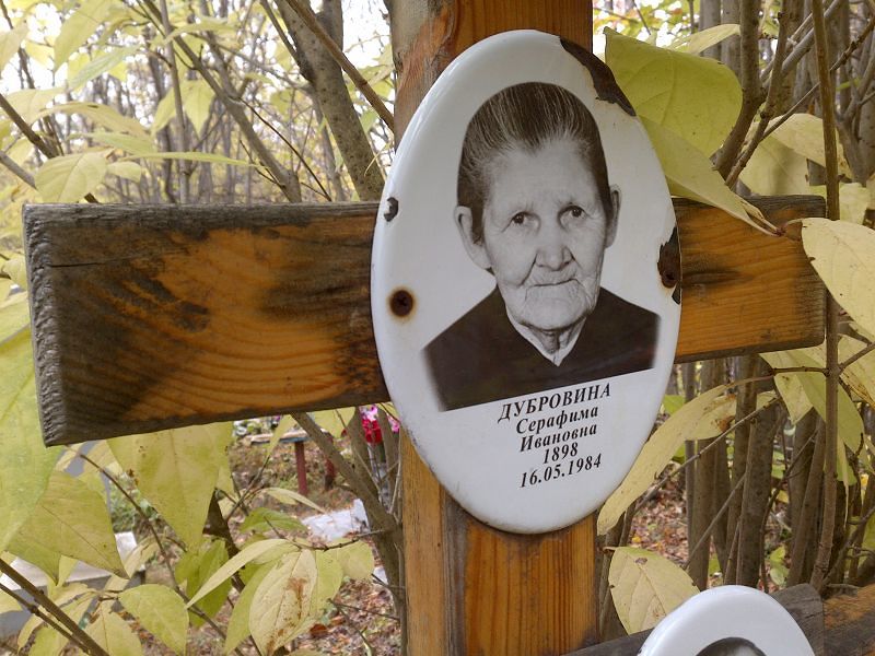 Серафима Дубровина Ивановна