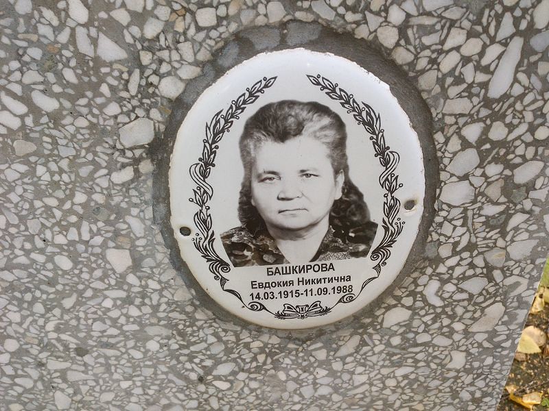 Башкирова