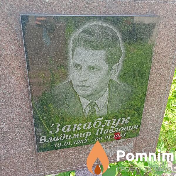 Закаблук Владимир Павлович